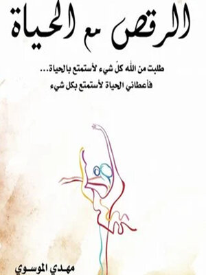 cover image of الرقص مع الحياة